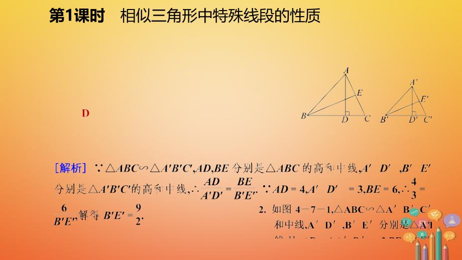 2018年秋九年级数学上册 第四章 图形的相似 7 相似三角形的性质 第1课时 相似三角形中特殊线段的性质习题课件 （新版）北师大版_第4页