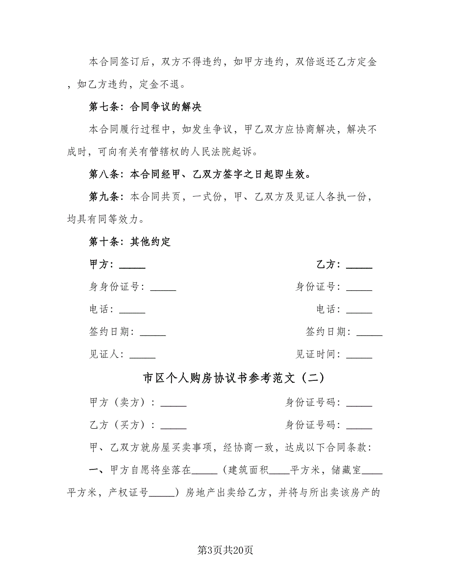 市区个人购房协议书参考范文（六篇）.doc_第3页