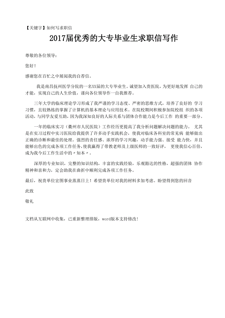 2017届优秀的大专毕业生求职信写作_第1页