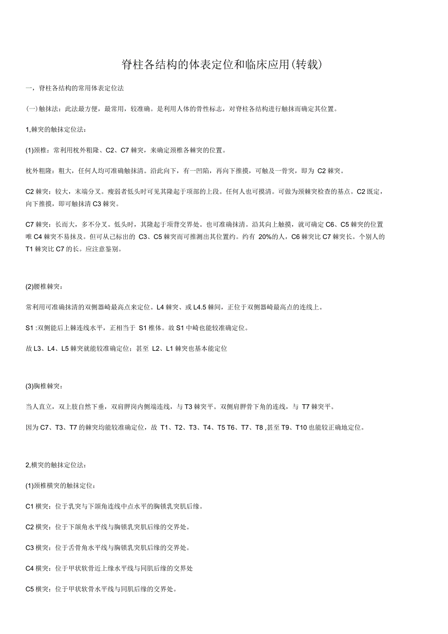 脊柱各结构的体表定位_第1页