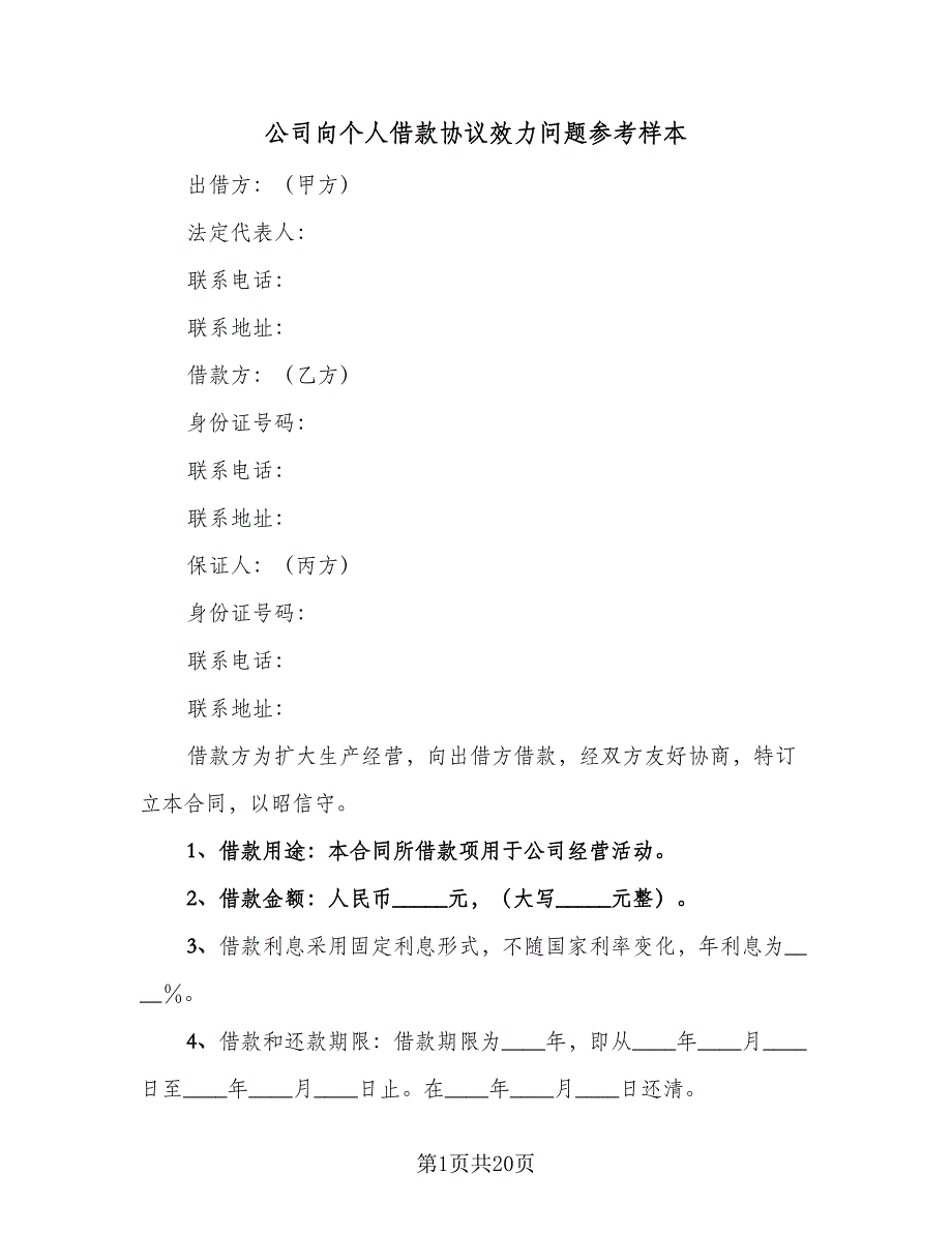 公司向个人借款协议效力问题参考样本（9篇）_第1页