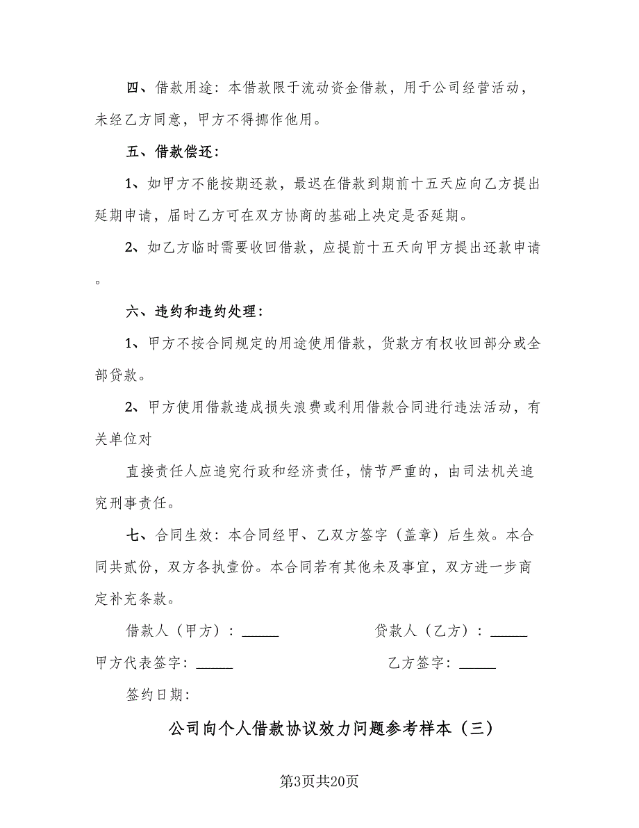 公司向个人借款协议效力问题参考样本（9篇）_第3页