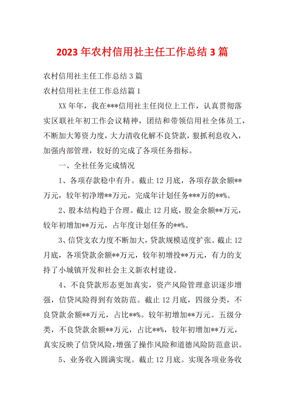 2023年农村信用社主任工作总结3篇_第1页