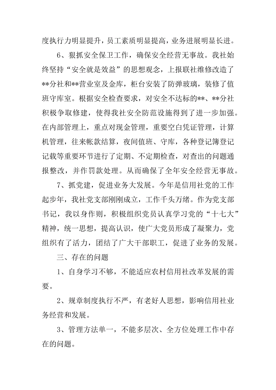 2023年农村信用社主任工作总结3篇_第4页