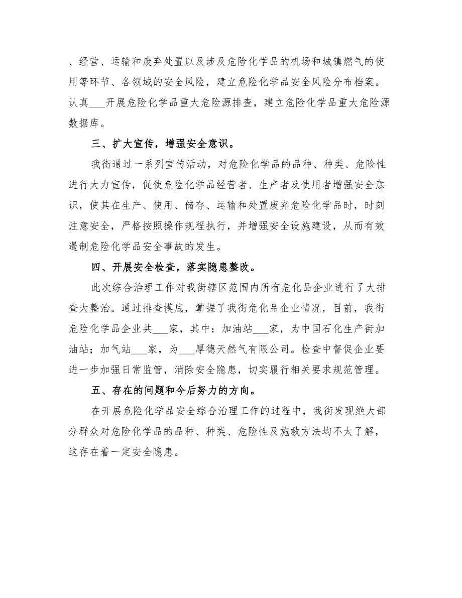 2022年危险化学品综合排查治理工作总结_第2页