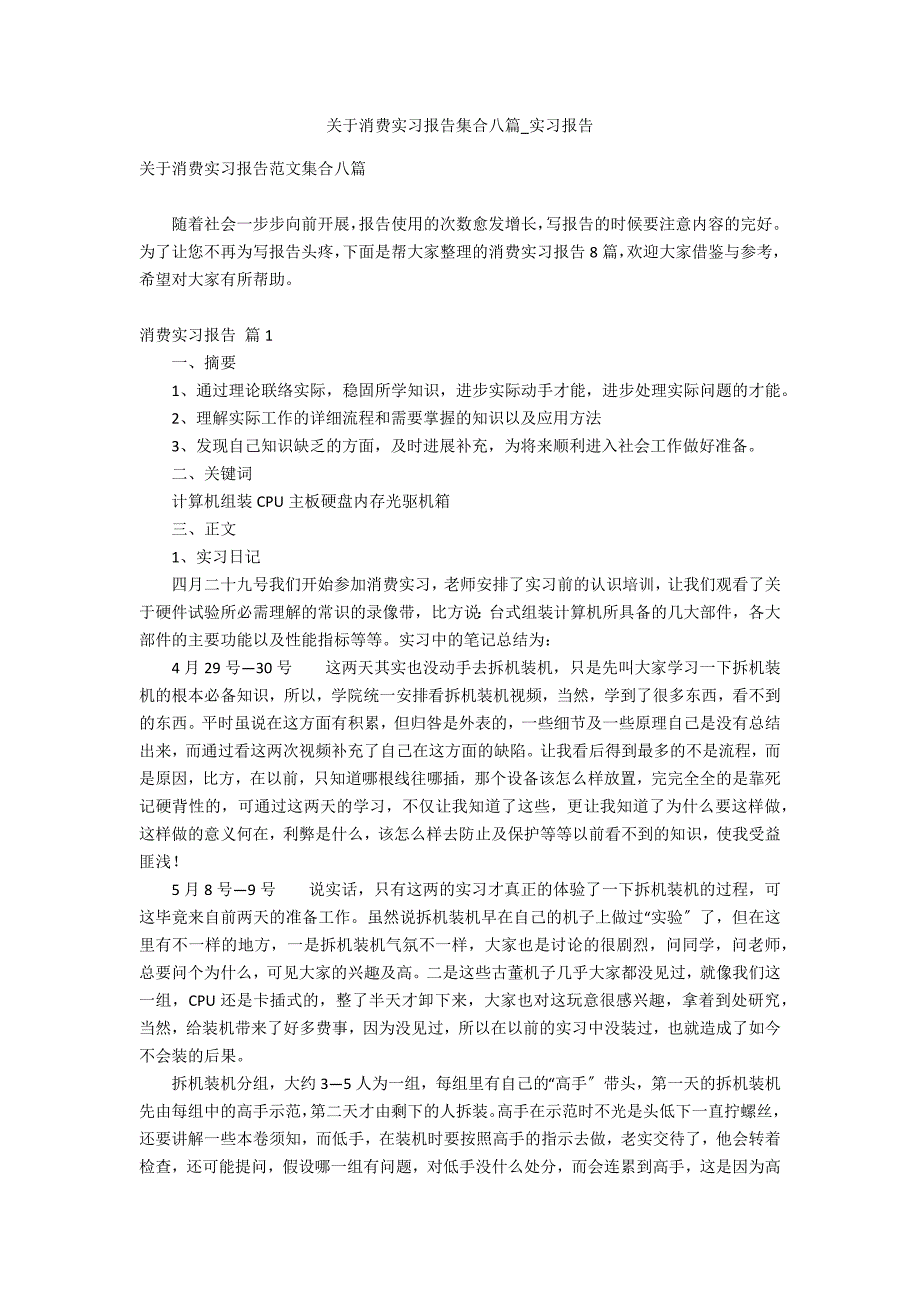 关于生产实习报告集合八篇_第1页