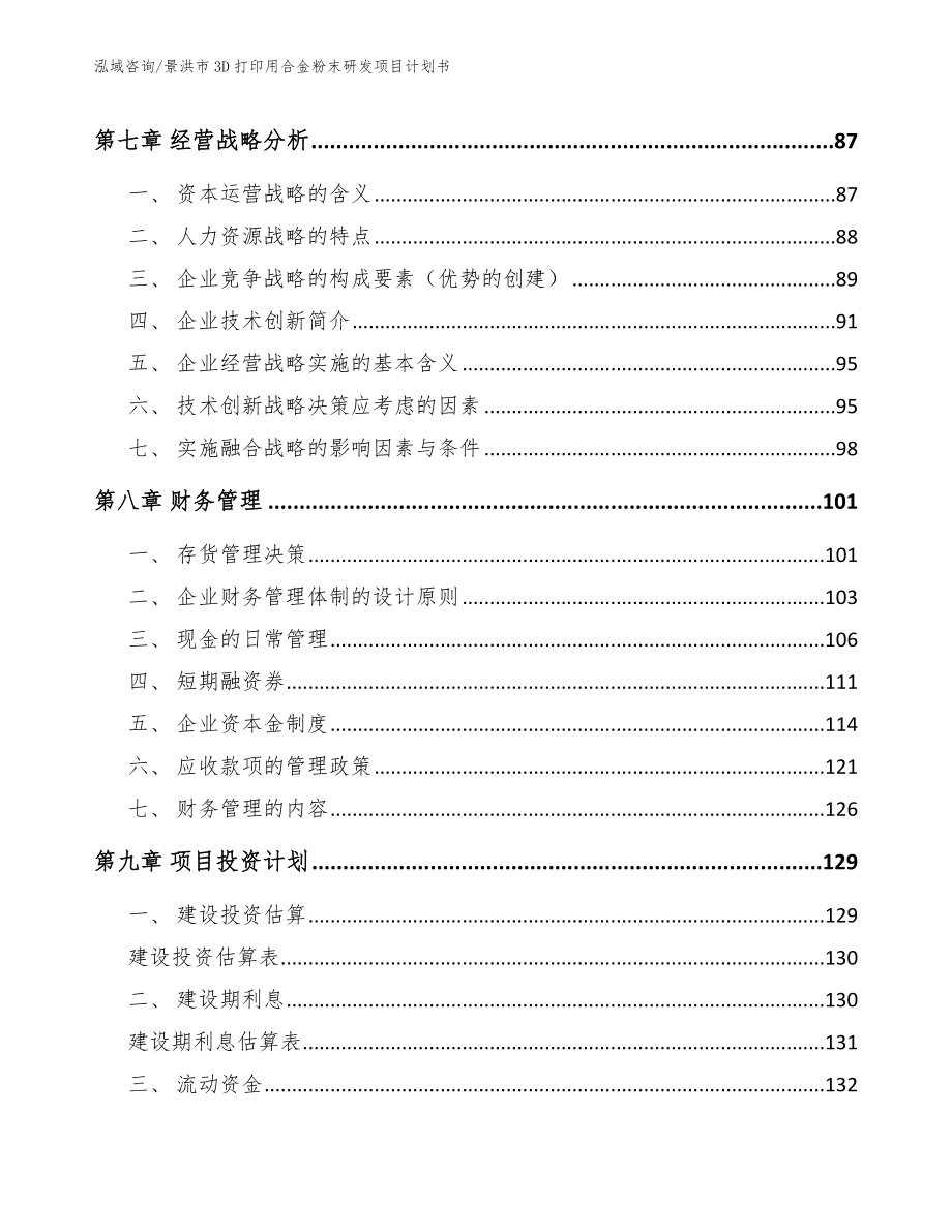 景洪市3D打印用合金粉末研发项目计划书_第3页