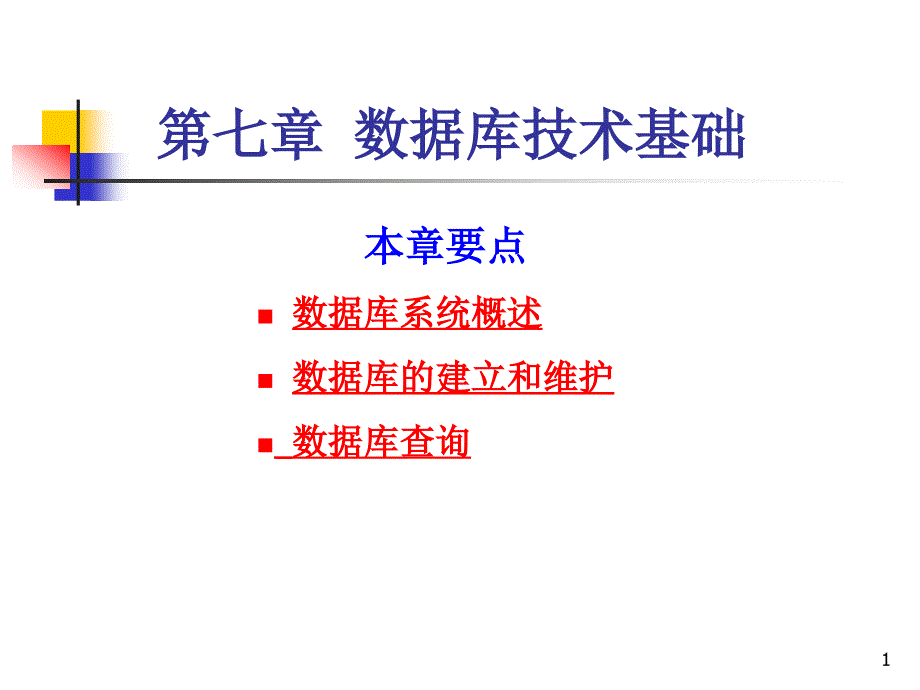 《数据库技术基础》PPT课件_第1页