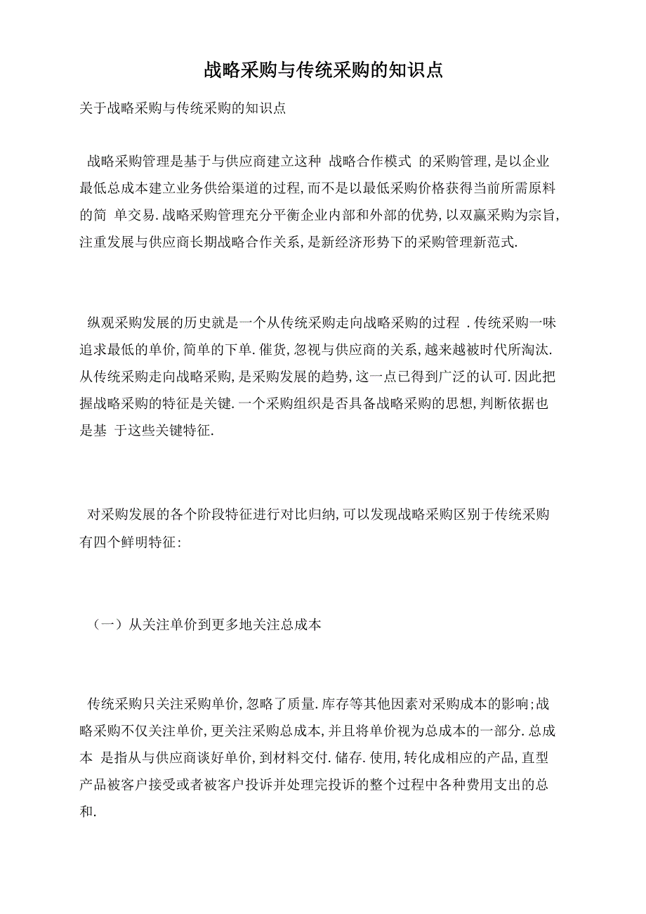 战略采购与传统采购的知识点_第1页