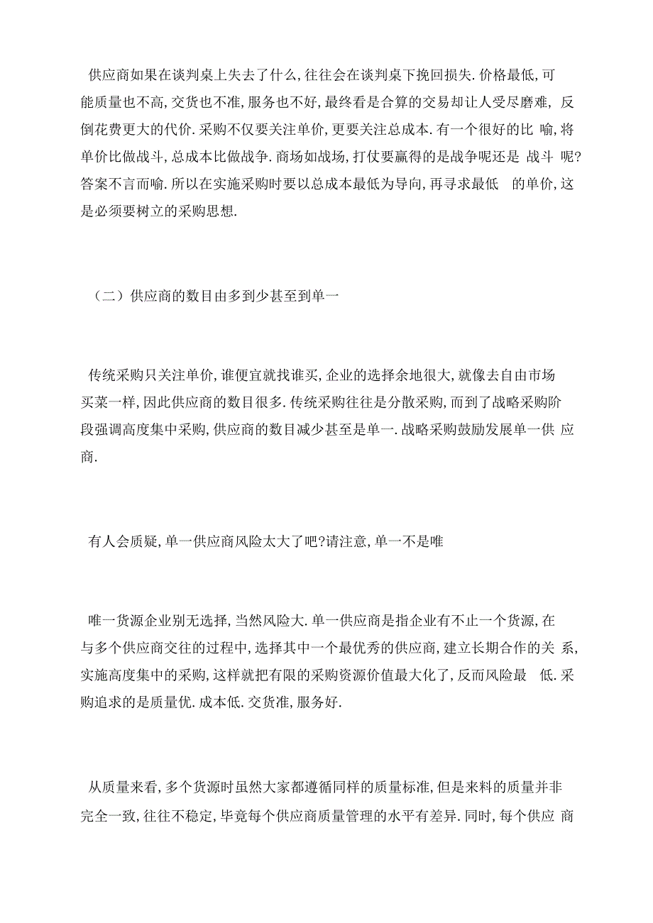 战略采购与传统采购的知识点_第2页