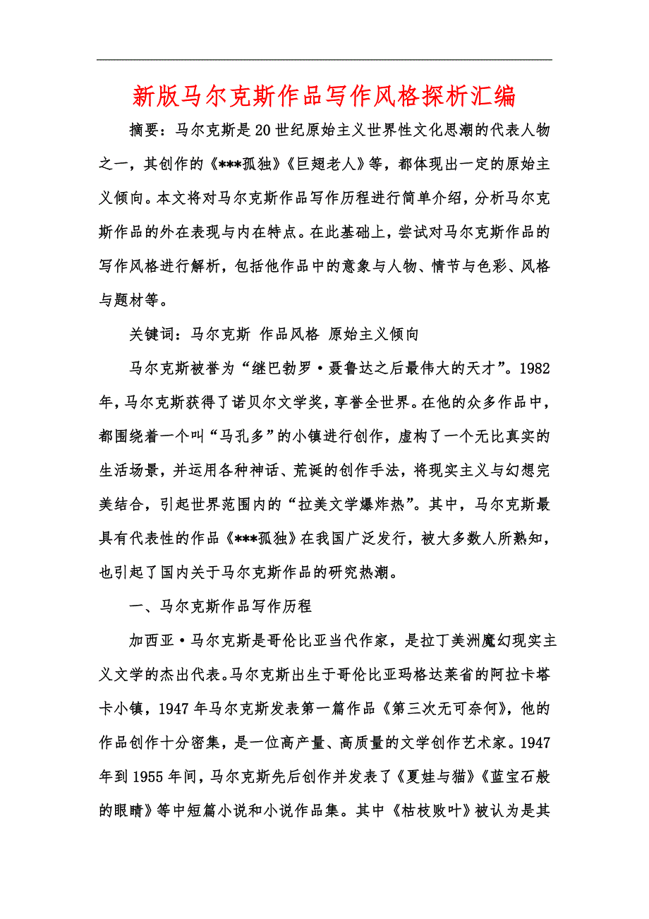 新版马尔克斯作品写作风格探析汇编_第1页