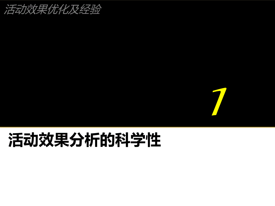 2.11活动效果分析_第4页