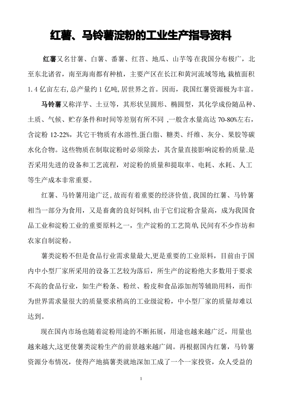 薯类淀粉的工业生产培训教材资料_第1页