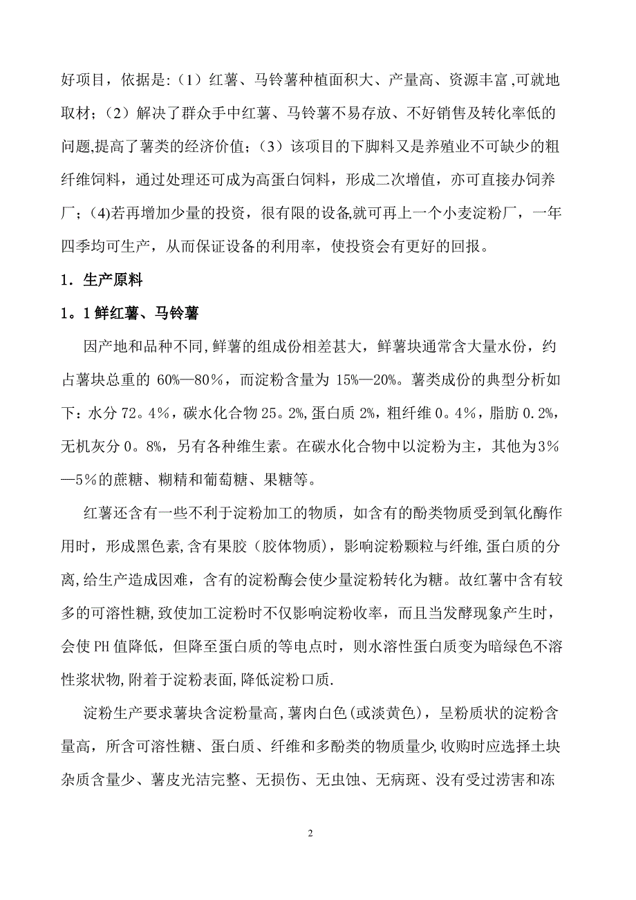 薯类淀粉的工业生产培训教材资料_第2页