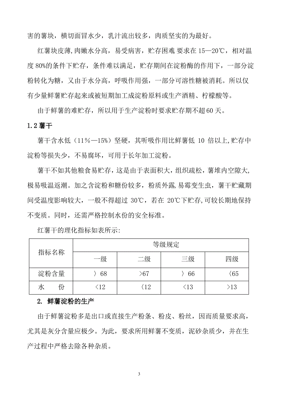 薯类淀粉的工业生产培训教材资料_第3页