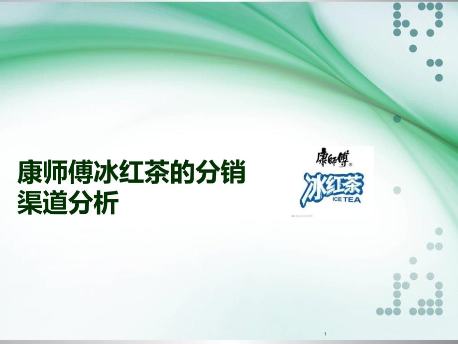 康师傅的销售渠道1_第1页