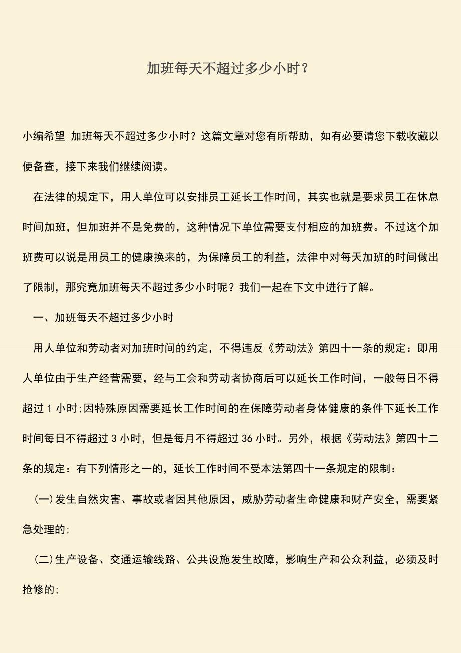 推荐：加班每天不超过多少小时？.doc_第1页