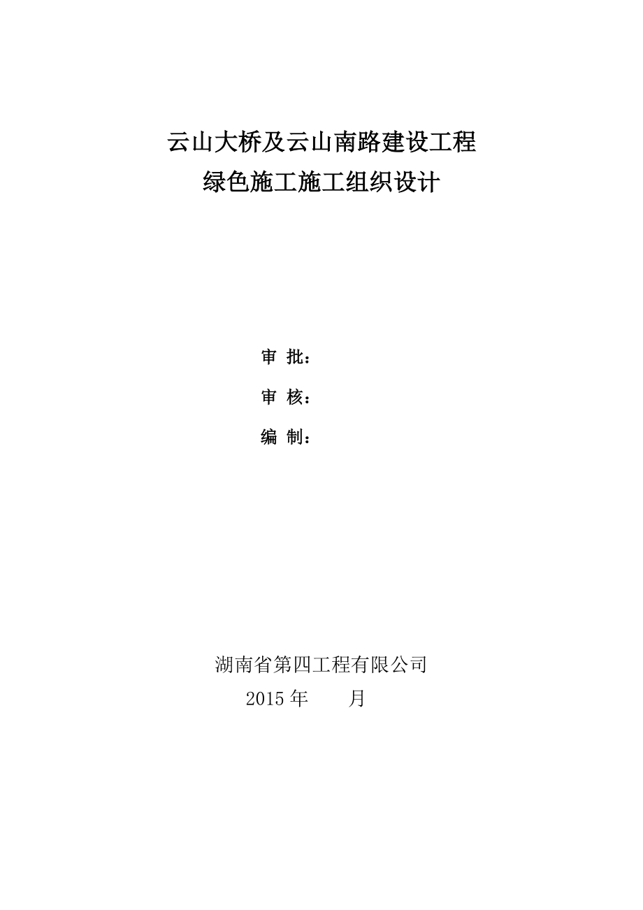 云山大桥及云山南路工程施工组织设计_第1页