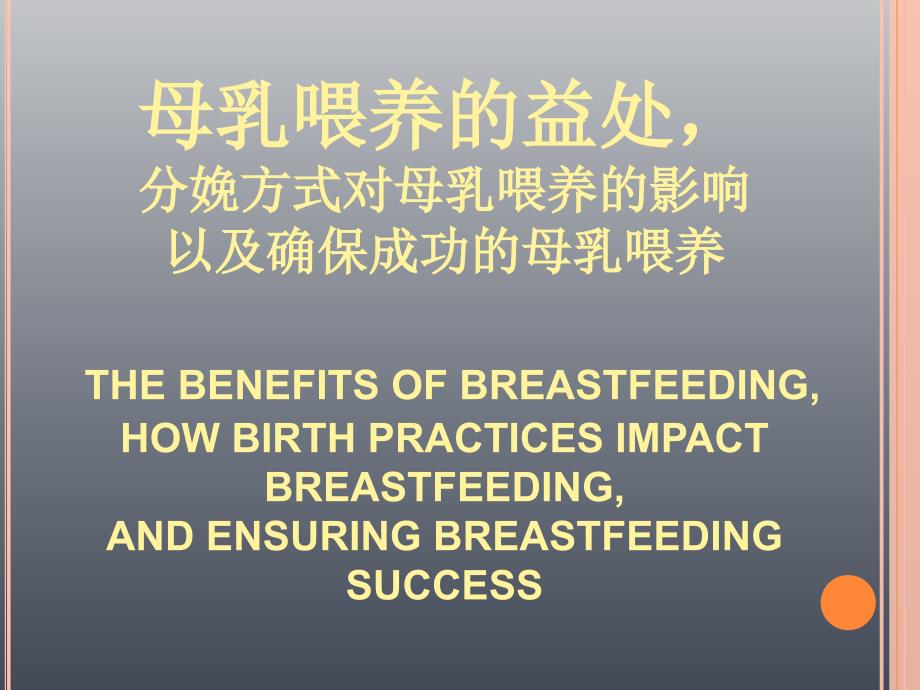 母乳喂养的益处_第1页