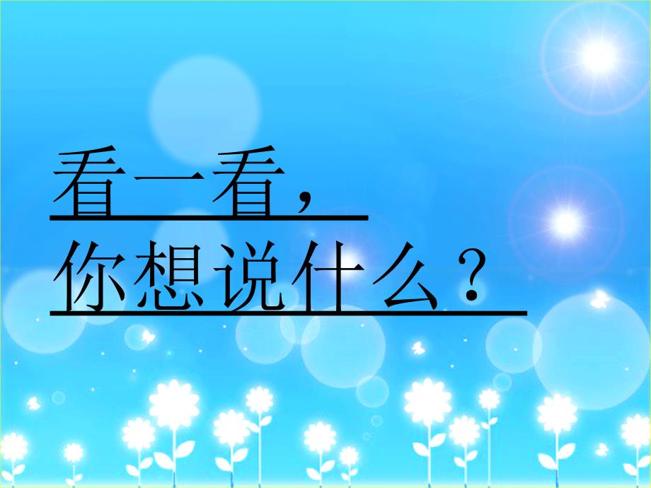 六年级语文上册六地球家庭3别挤了第一课时课件_第1页