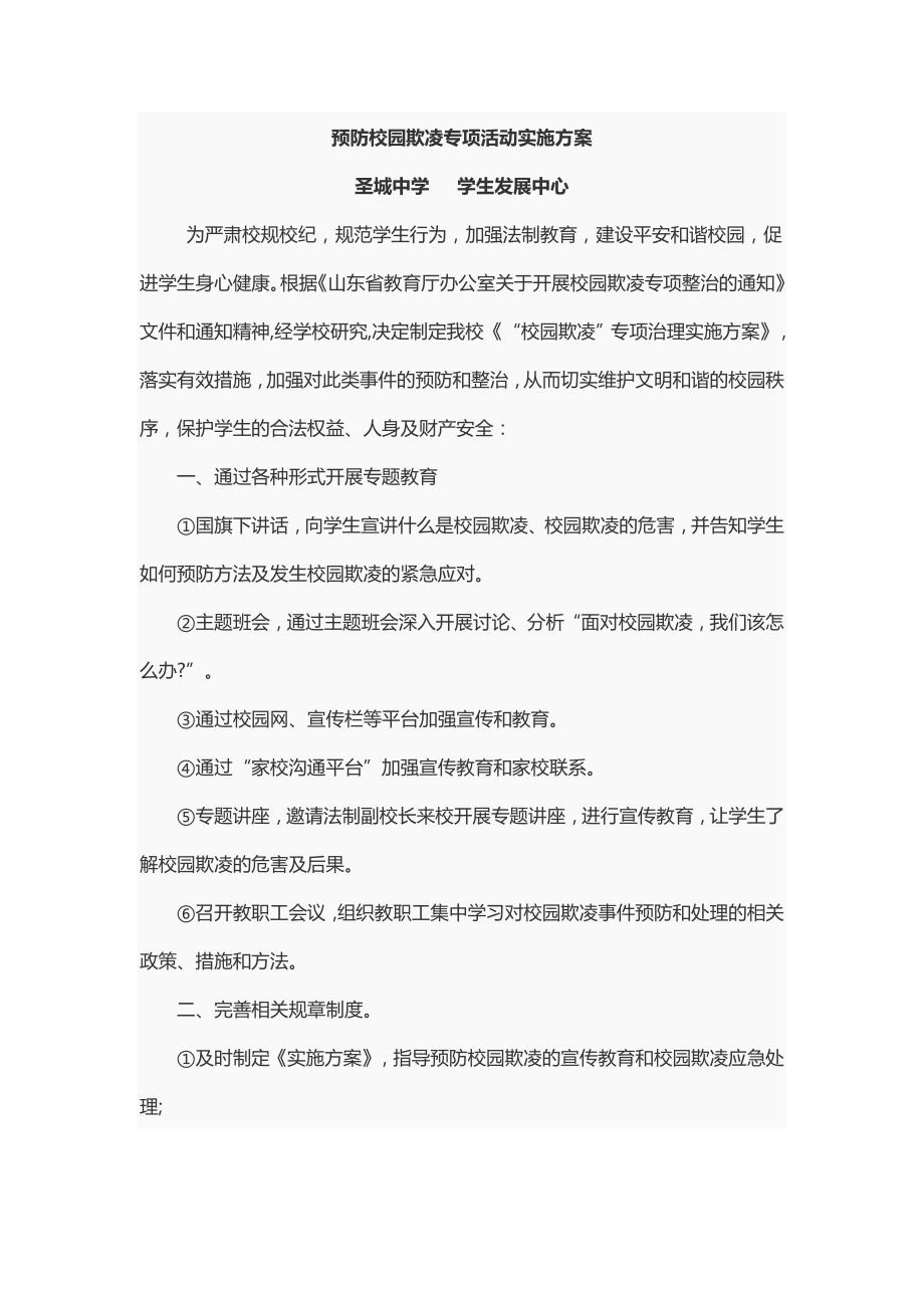 预防校园欺凌专项活动实施方案.doc_第1页