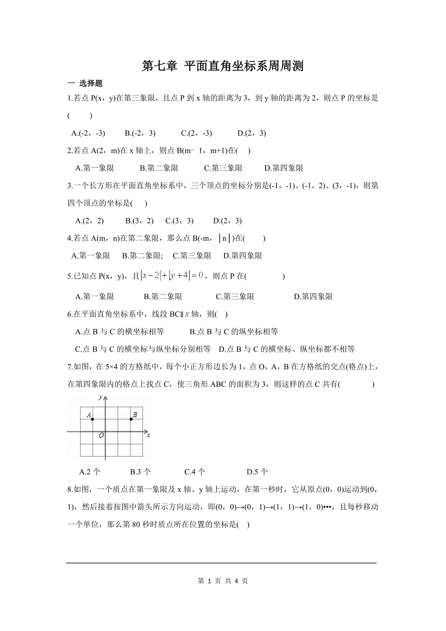 第七章平面直角坐标系周周测全章_第1页