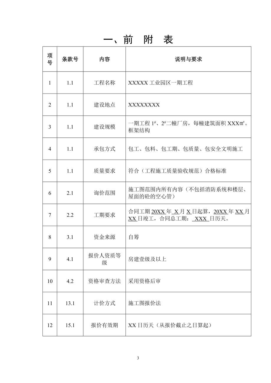 建设工程施工询价文件_第4页