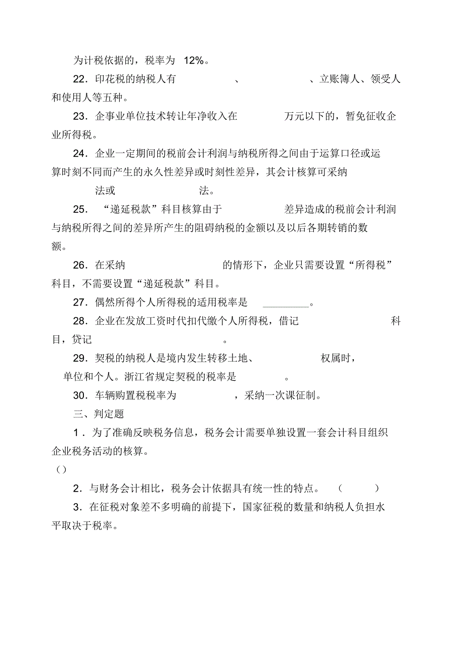 中专税收与会计综合练习题_第3页