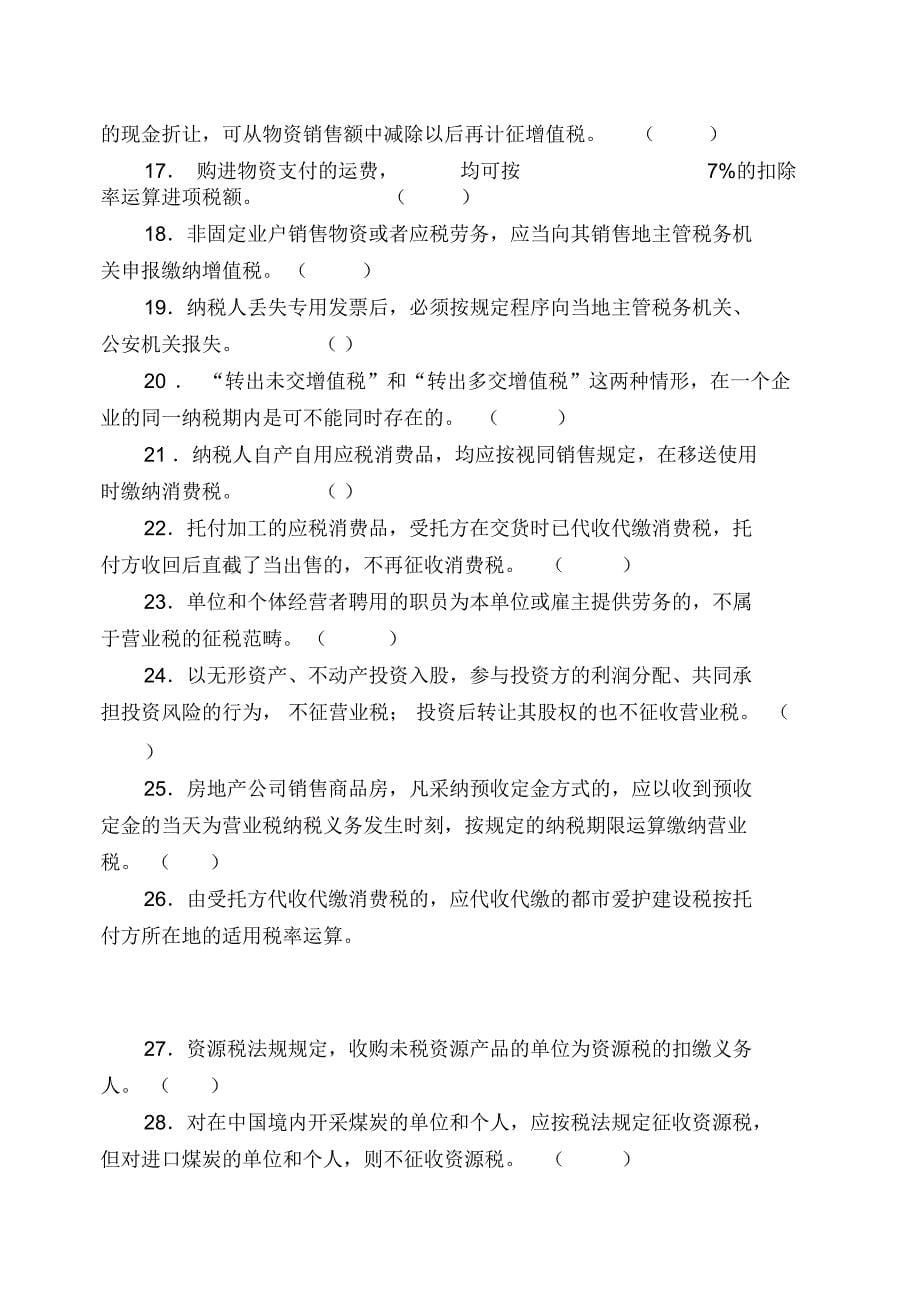 中专税收与会计综合练习题_第5页