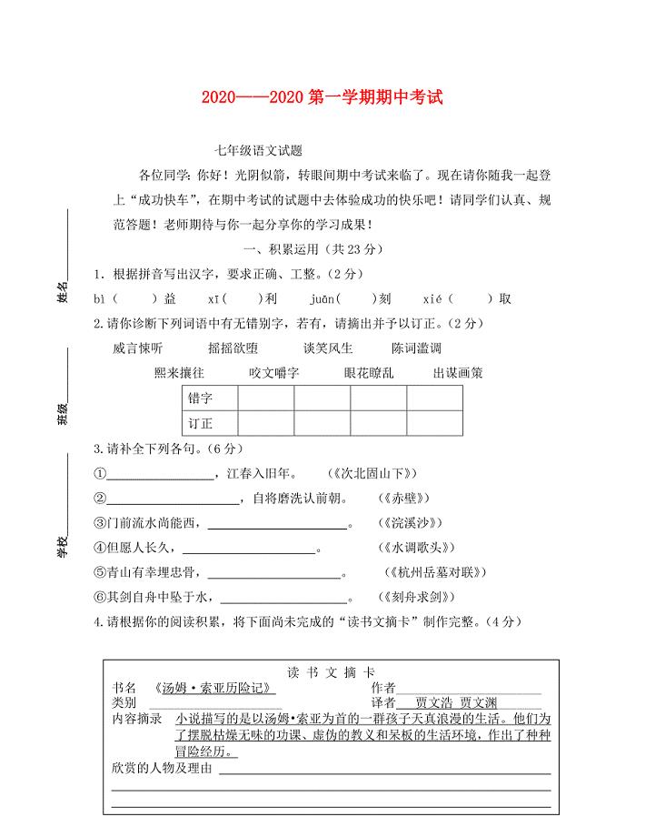 第一学期苏教版七年级语文期中试卷及答案