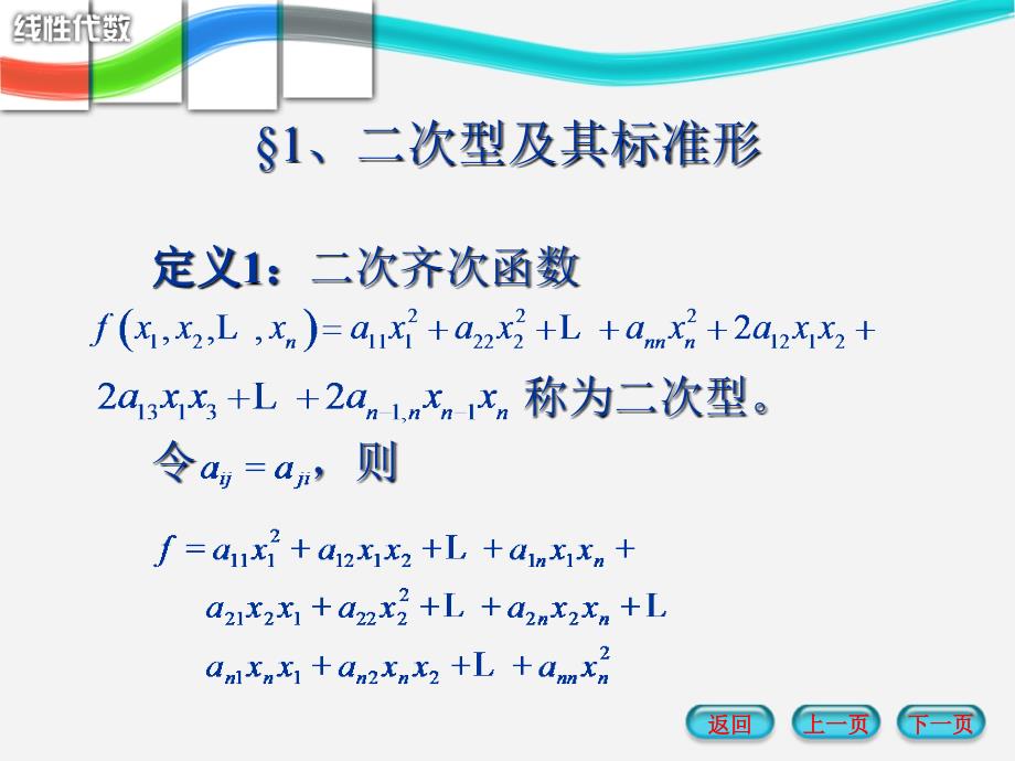 第五章对称矩阵与二次型ppt课件_第2页