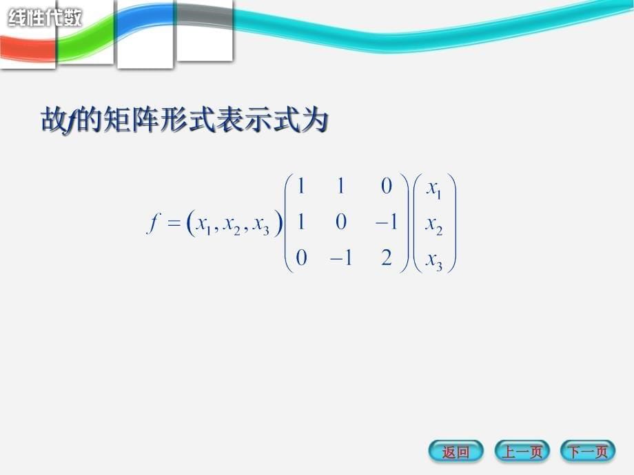 第五章对称矩阵与二次型ppt课件_第5页