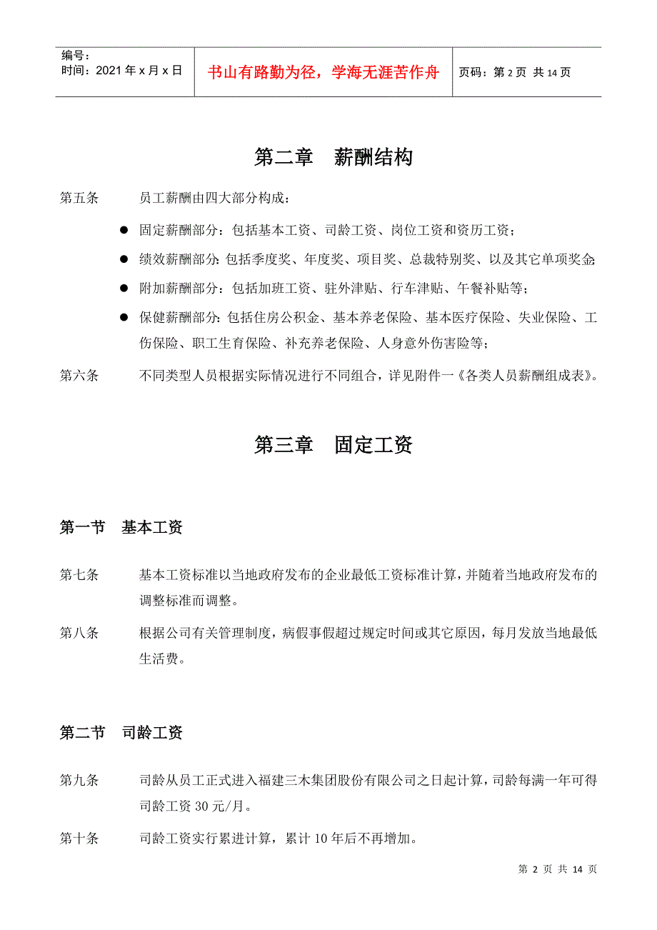 某集团股份有限公司薪酬管理制度_第4页