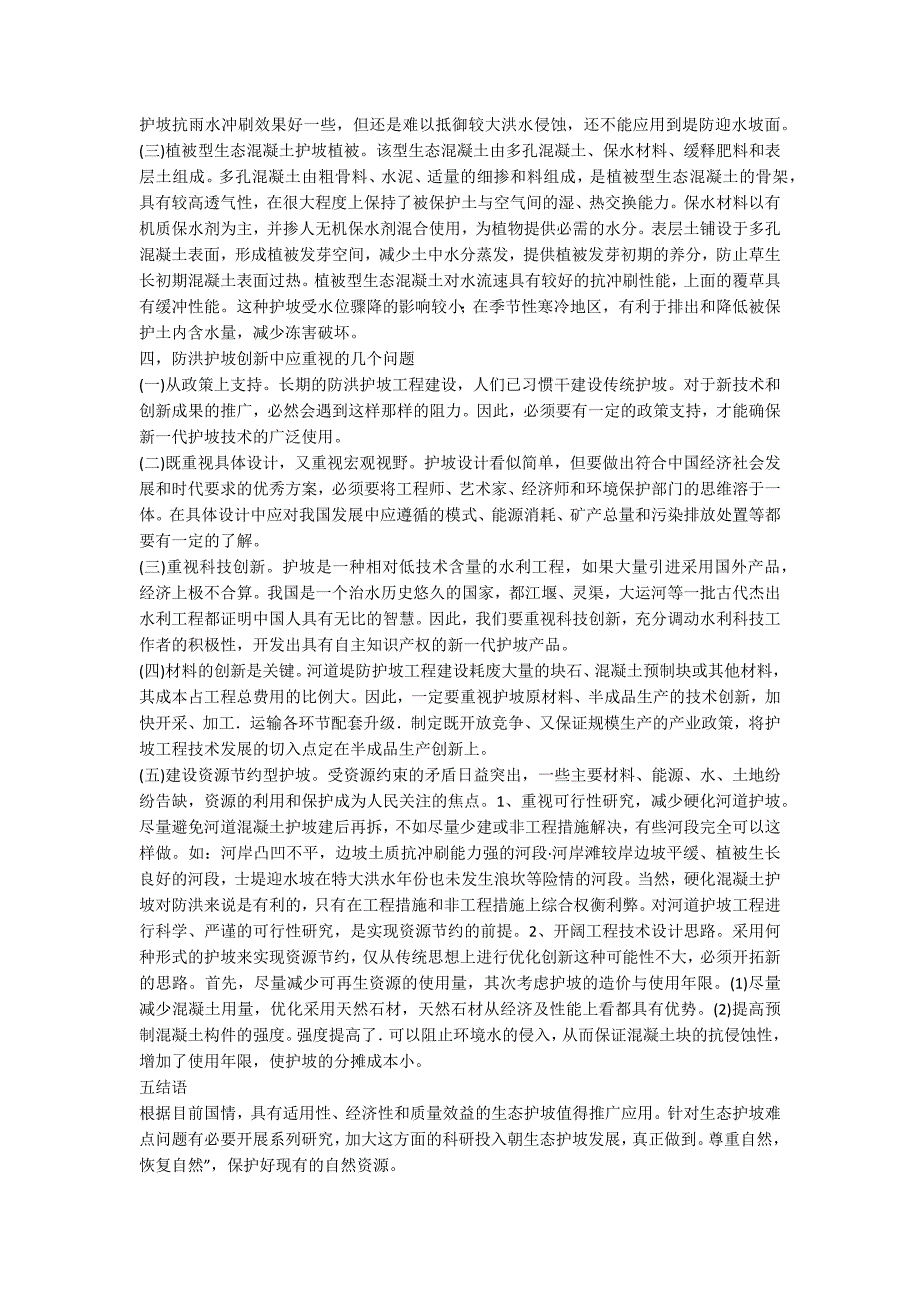 防洪工程的生态护坡研究_第2页