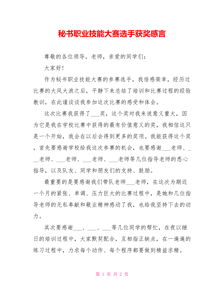 秘书职业技能大赛选手获奖感言_第1页