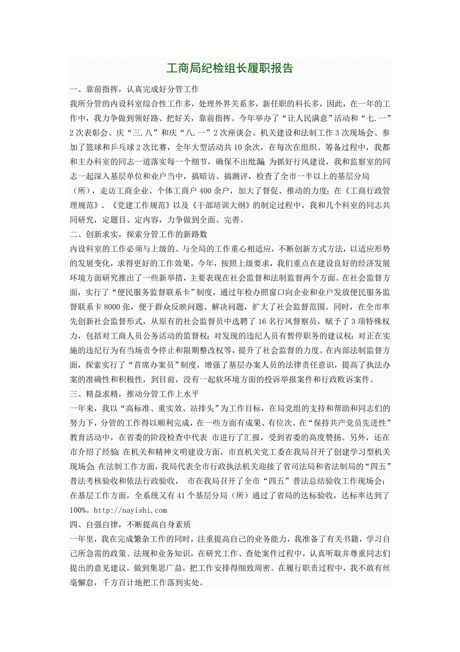 工商局纪检组长履职报告_第1页