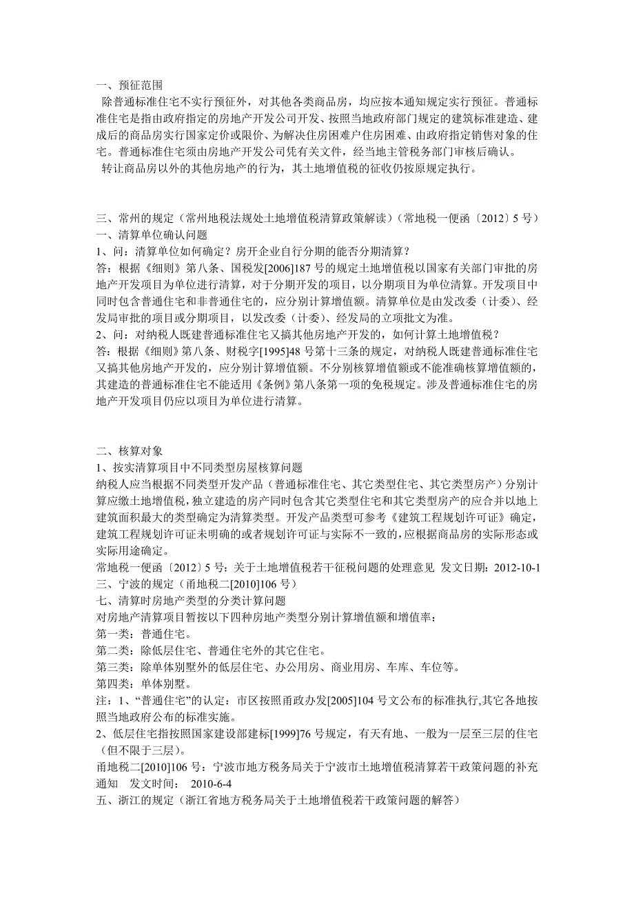 土地增值税成本对象各地规定总结表_第4页