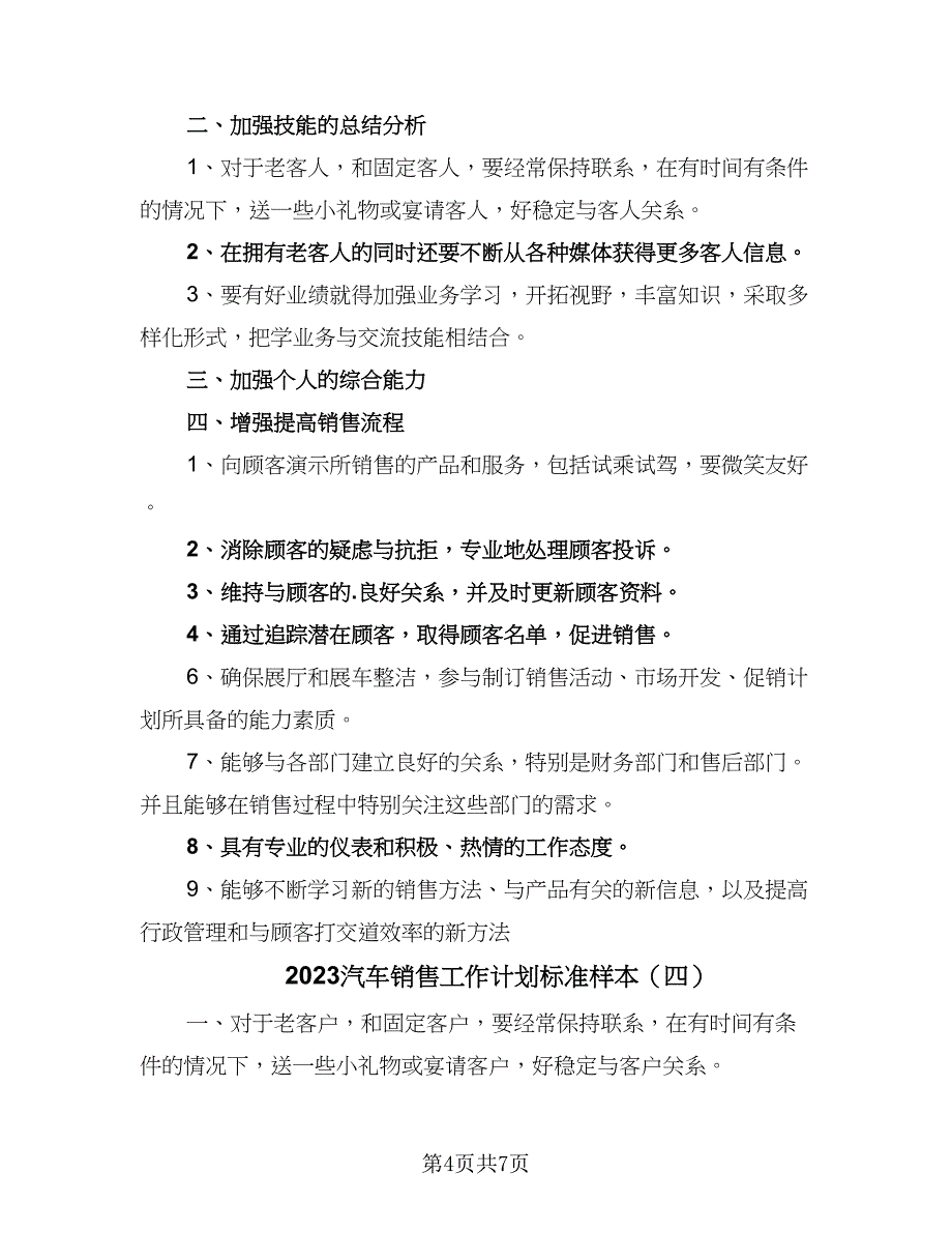 2023汽车销售工作计划标准样本（五篇）.doc_第4页