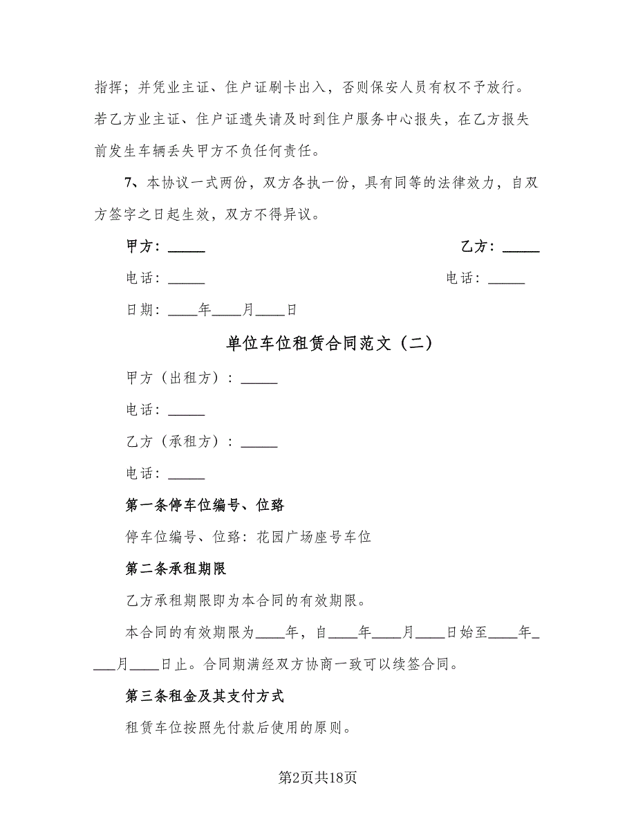 单位车位租赁合同范文（9篇）_第2页