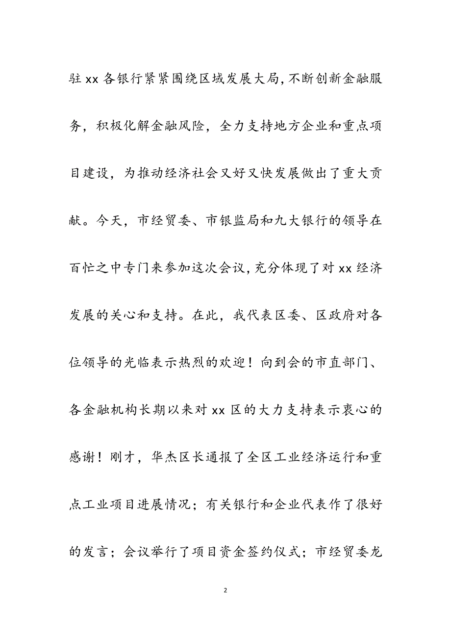 区委书记在全区银企洽谈会暨项目资金签约仪式讲话.docx_第2页