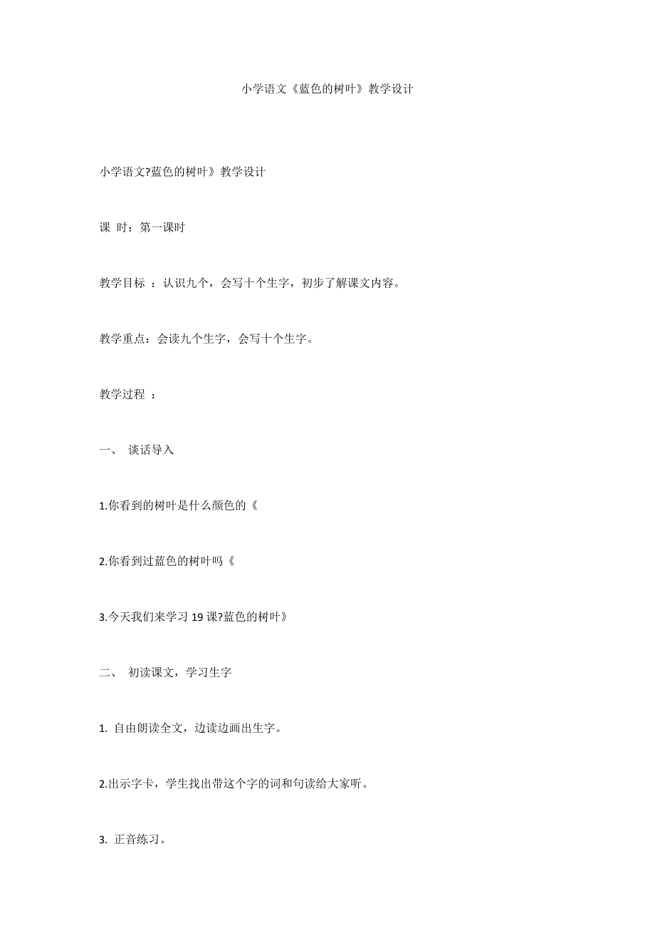 小学语文《蓝色的树叶》教学设计_第1页