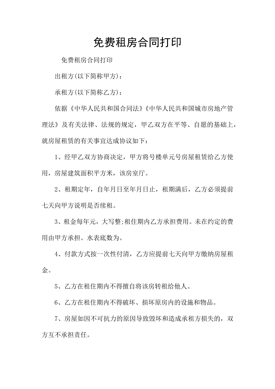 免费租房合同打印.docx_第1页