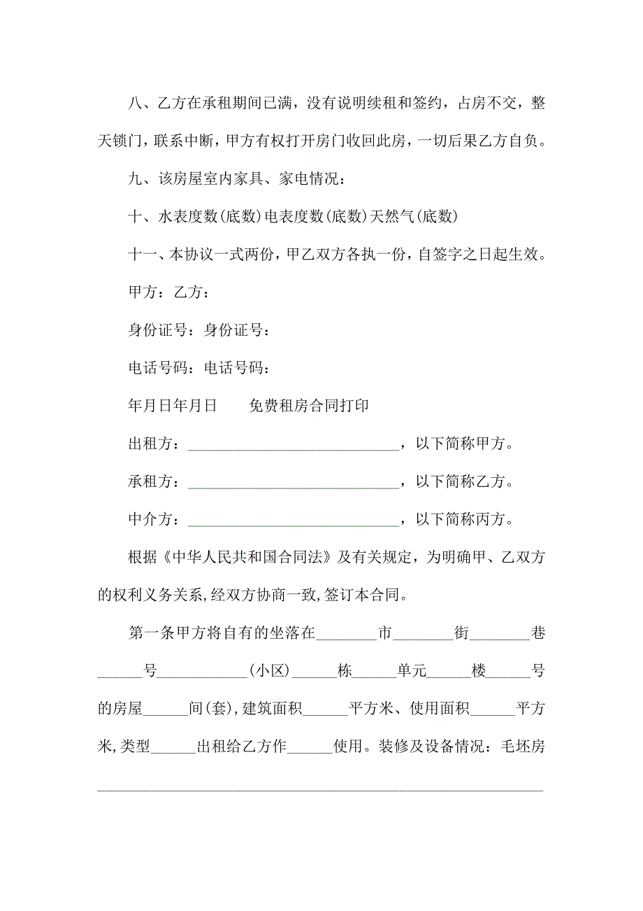 免费租房合同打印.docx_第4页