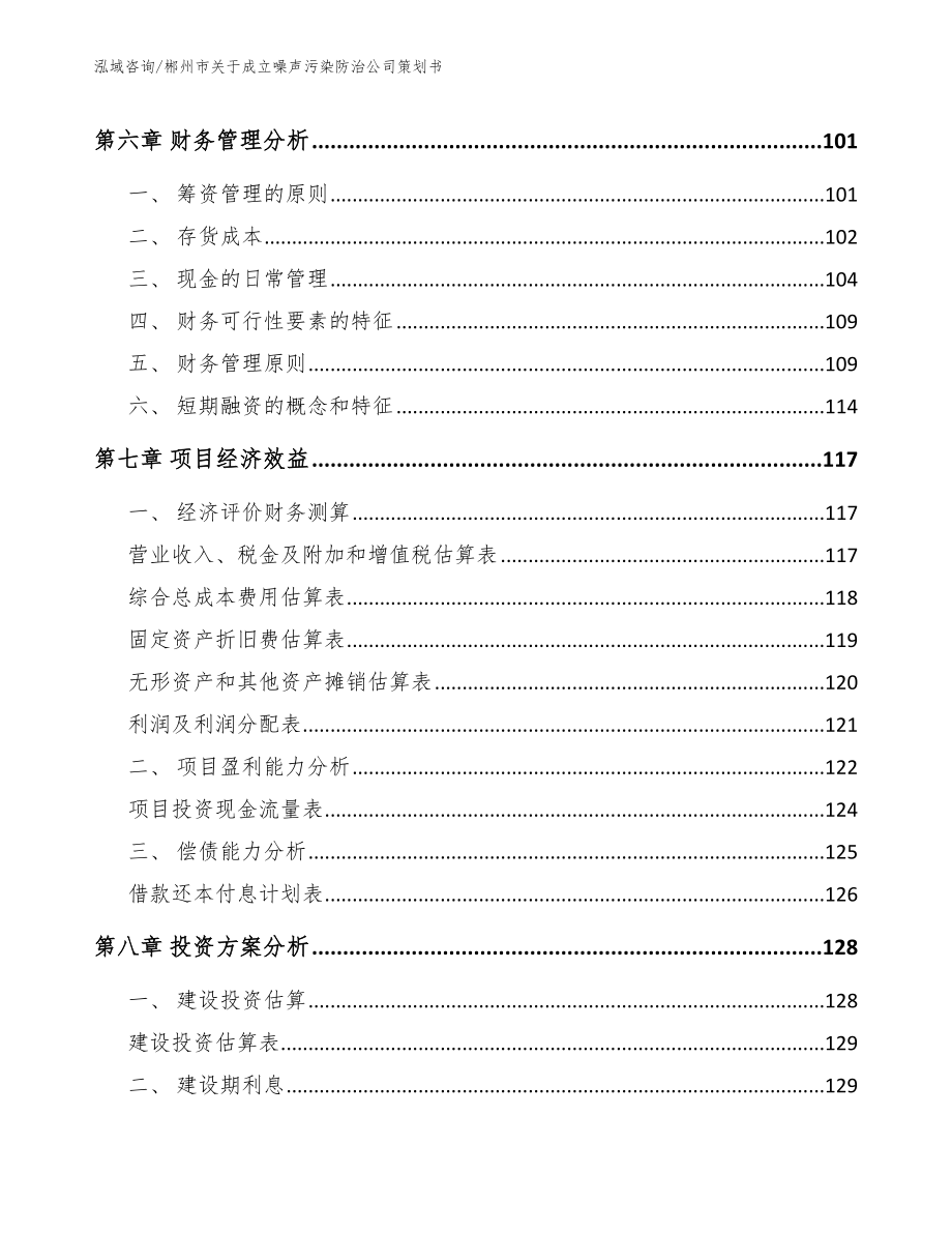 郴州市关于成立噪声污染防治公司策划书范文参考_第4页