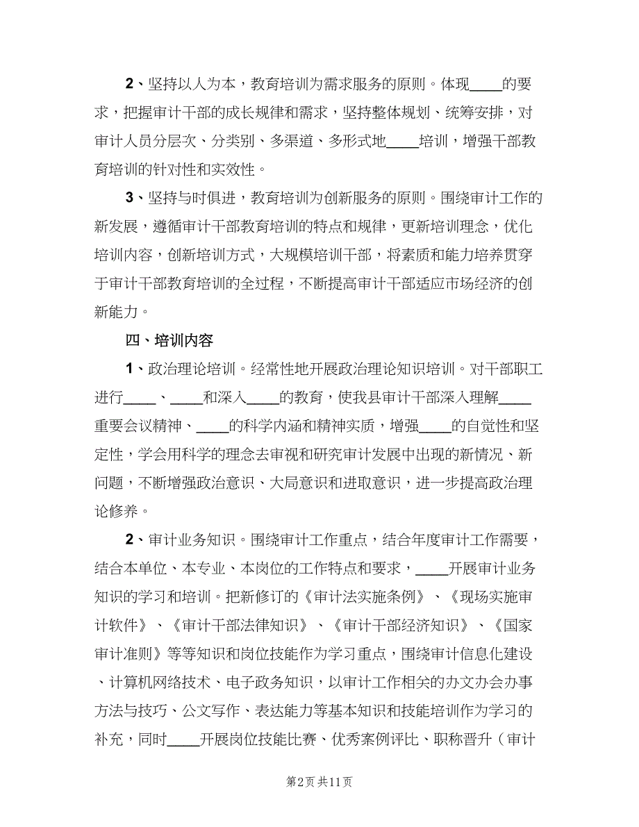 公司审计人员的工作计划标准范本（四篇）.doc_第2页