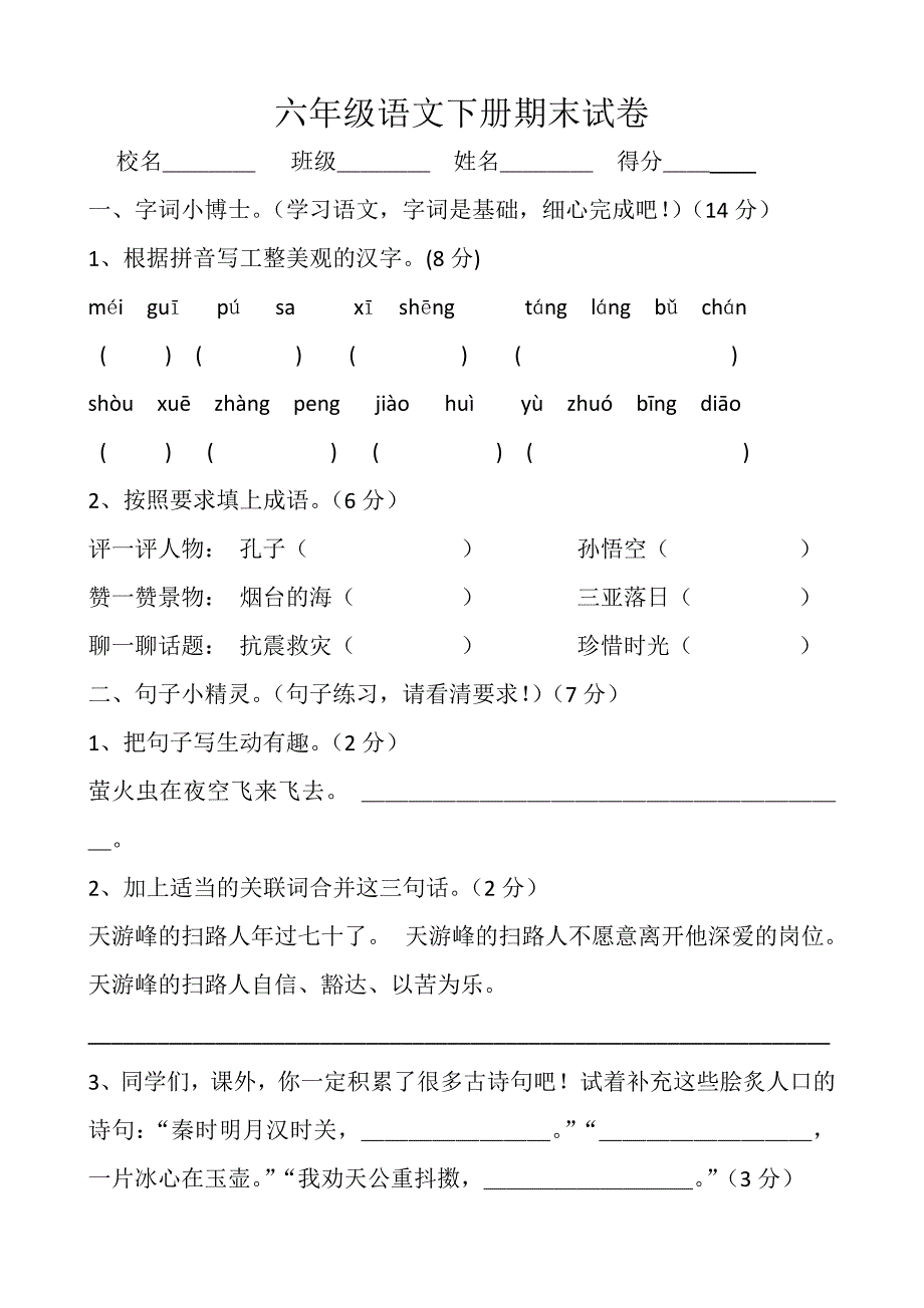 六年级下册语文试卷_第1页