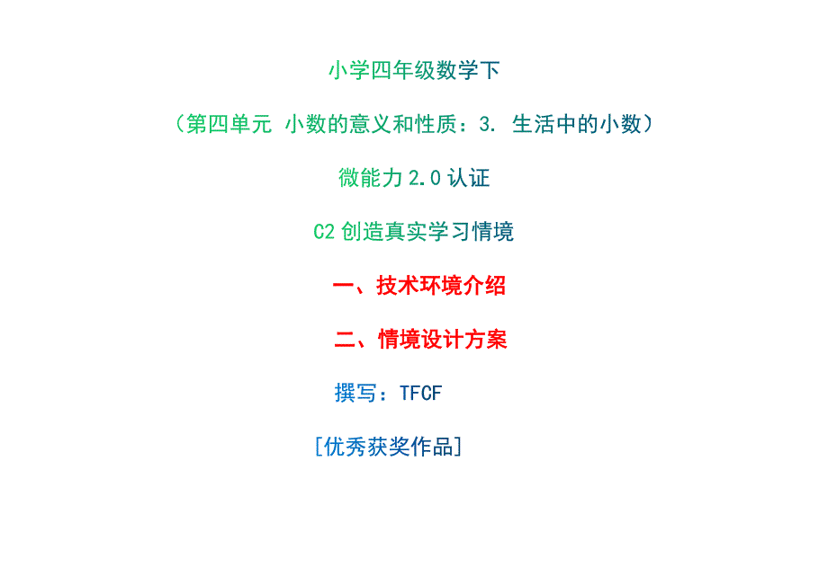 小学四年级数学下（第四单元 小数的意义和性质：3. 生活中的小数）：C2创造真实学习情境-技术环境介绍+情境设计方案[2.0微能力获奖优秀作品]_第1页