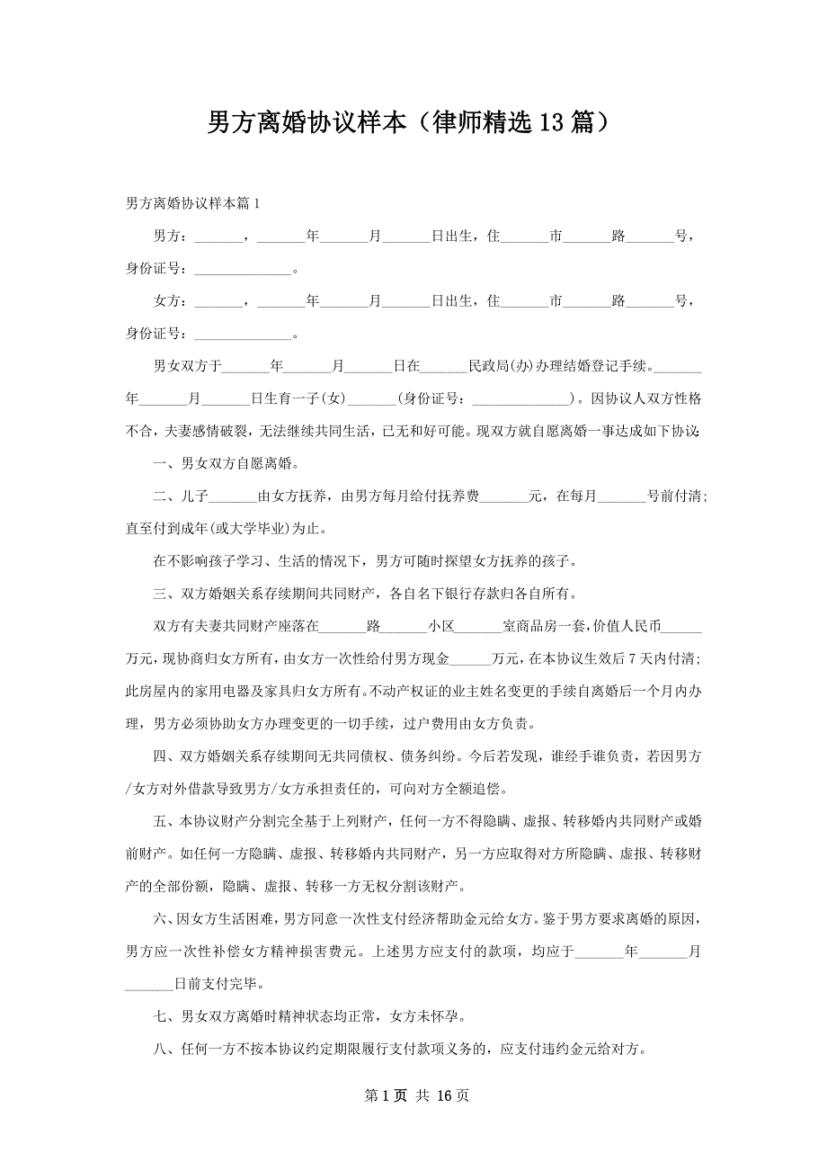 男方离婚协议样本（律师精选13篇）_第1页