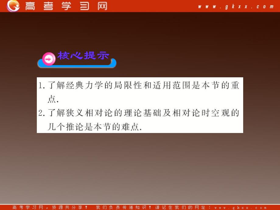 高中物理课件：5.1、5.2《经典力学的成就与局限性》 经典时空观与相对论时空观（粤教版必修2）_第4页