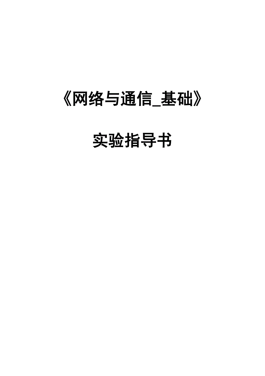 网络与通信实验指导_第1页